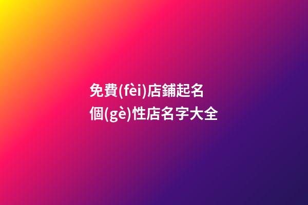 免費(fèi)店鋪起名 個(gè)性店名字大全